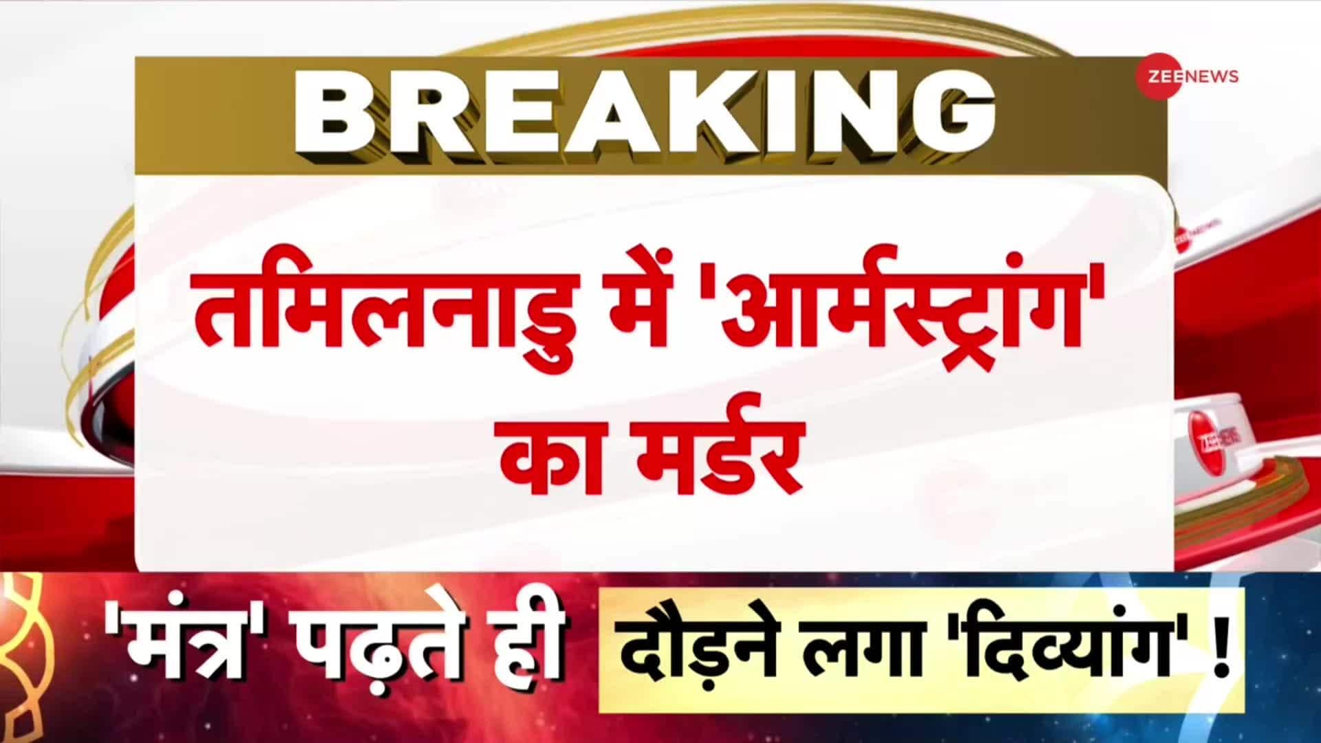 BSP demands CBI Investigation in K Armstrong Murder Case | Zee News