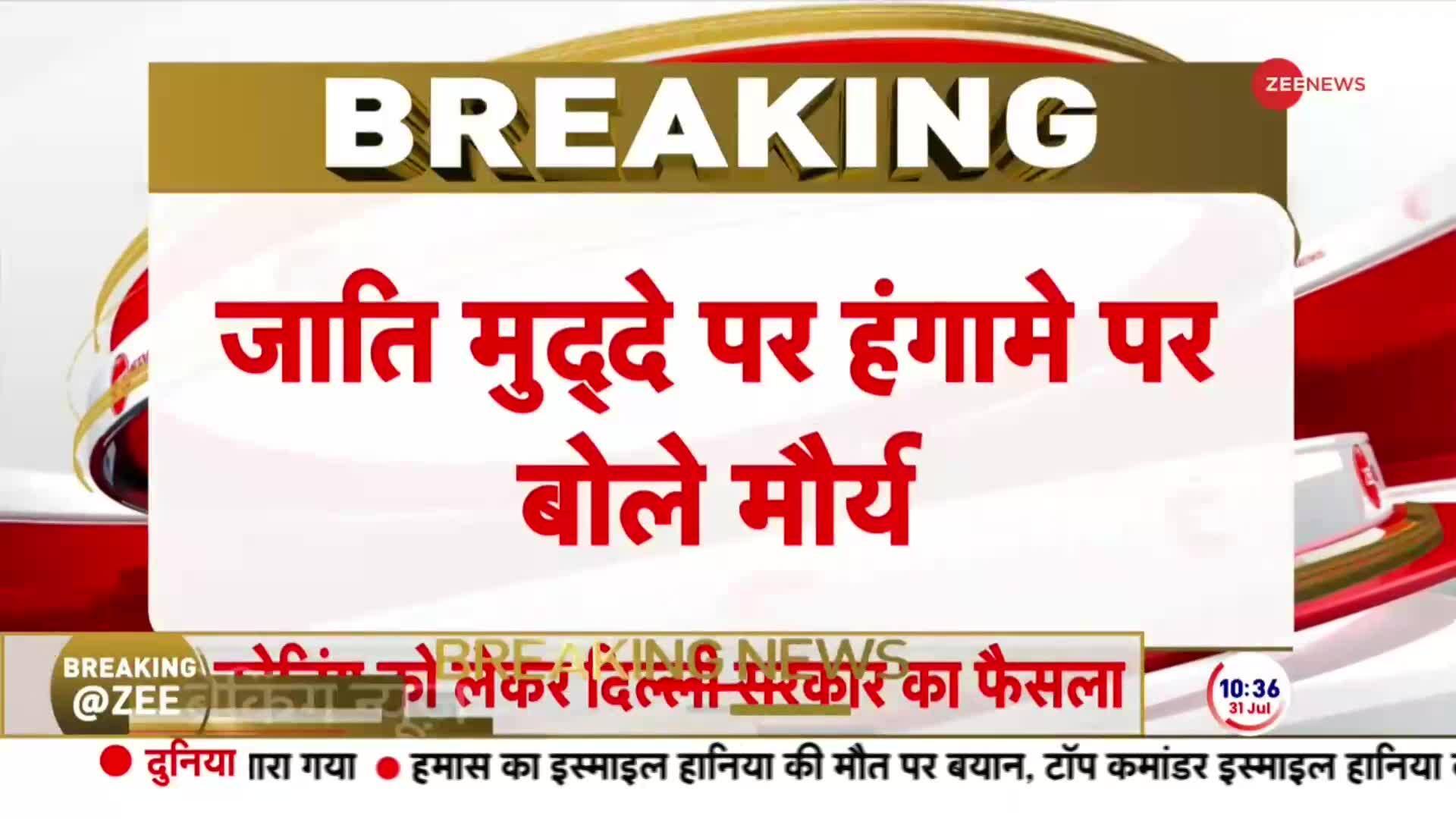 Keshav Prasad Maurya comments on Caste Census Ruckus | Zee News