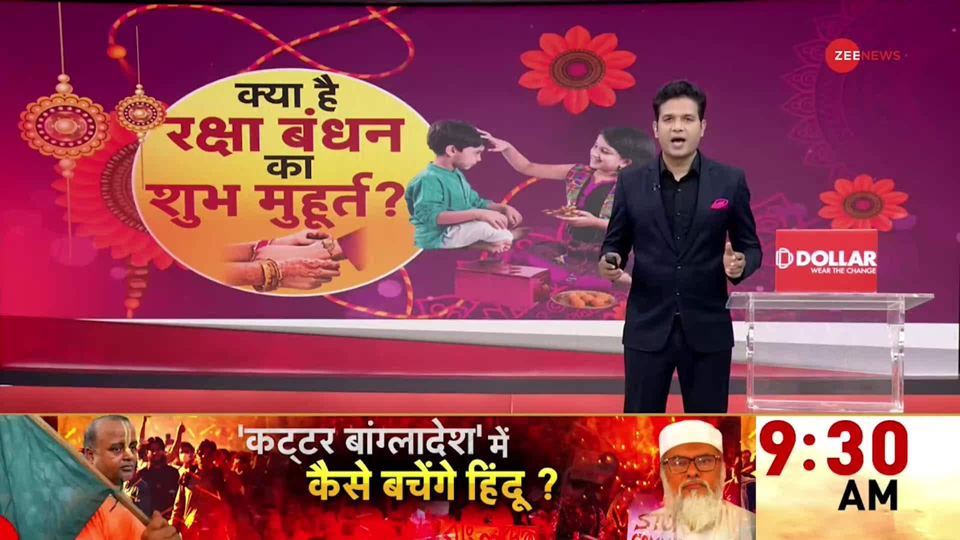 know about Raksha Bandhan 2024 Shubh Muhurat Zee News