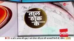 Taal Thok Ke: When will brutality against daughters stop?
