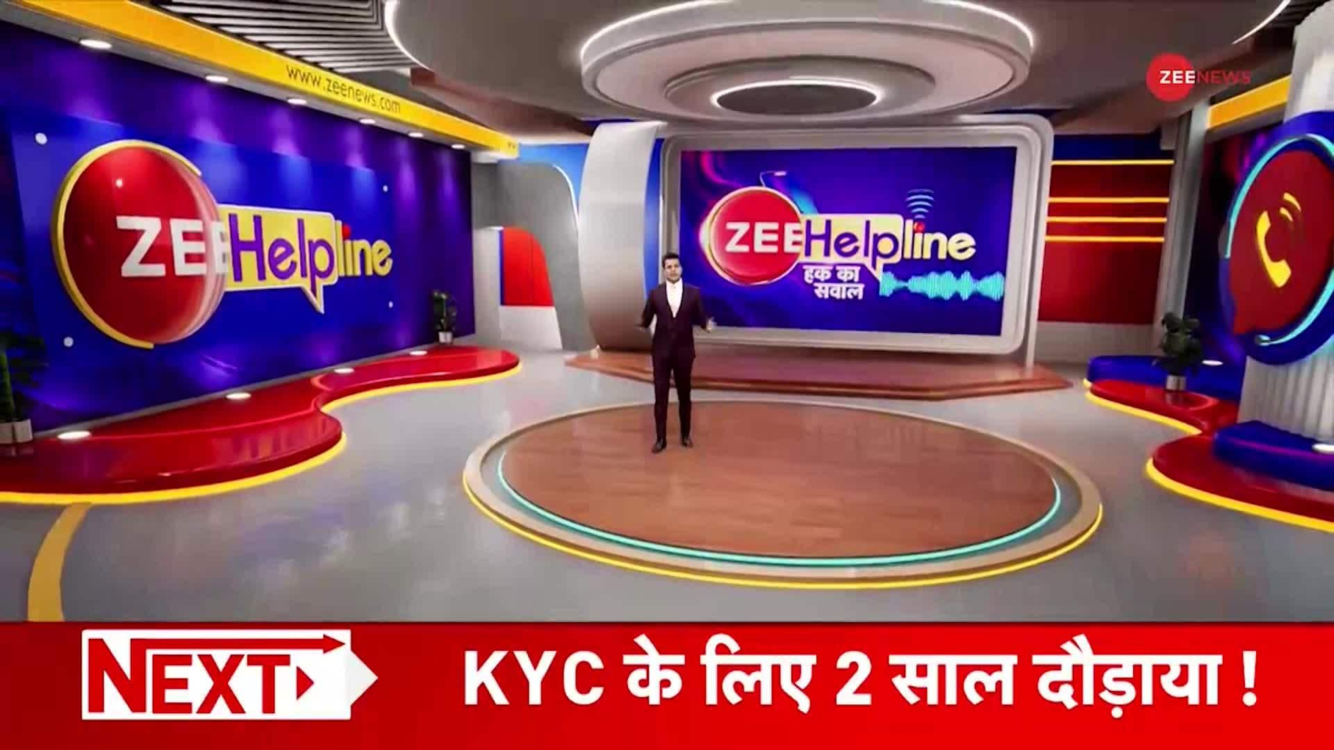 Zee Helpline: Shocking feat of government system! | Zee News