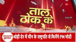 Taal Thok Ke: Bilateral talks between PM Modi and Xi Jinping after five years