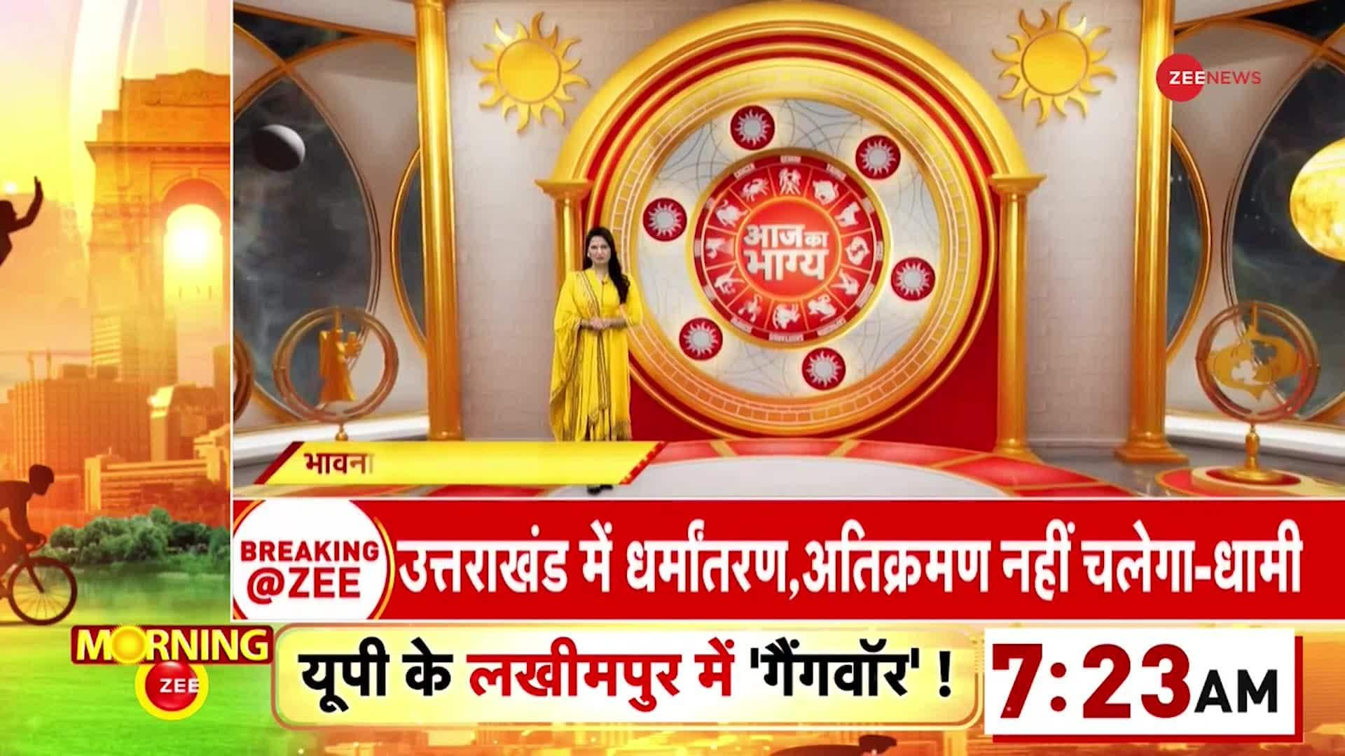 Astrology Today: Watch what your fortune says today? | Zee News