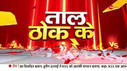 Taal Thok Ke: Politics Sparks Over Devendra Fadnavis Statement