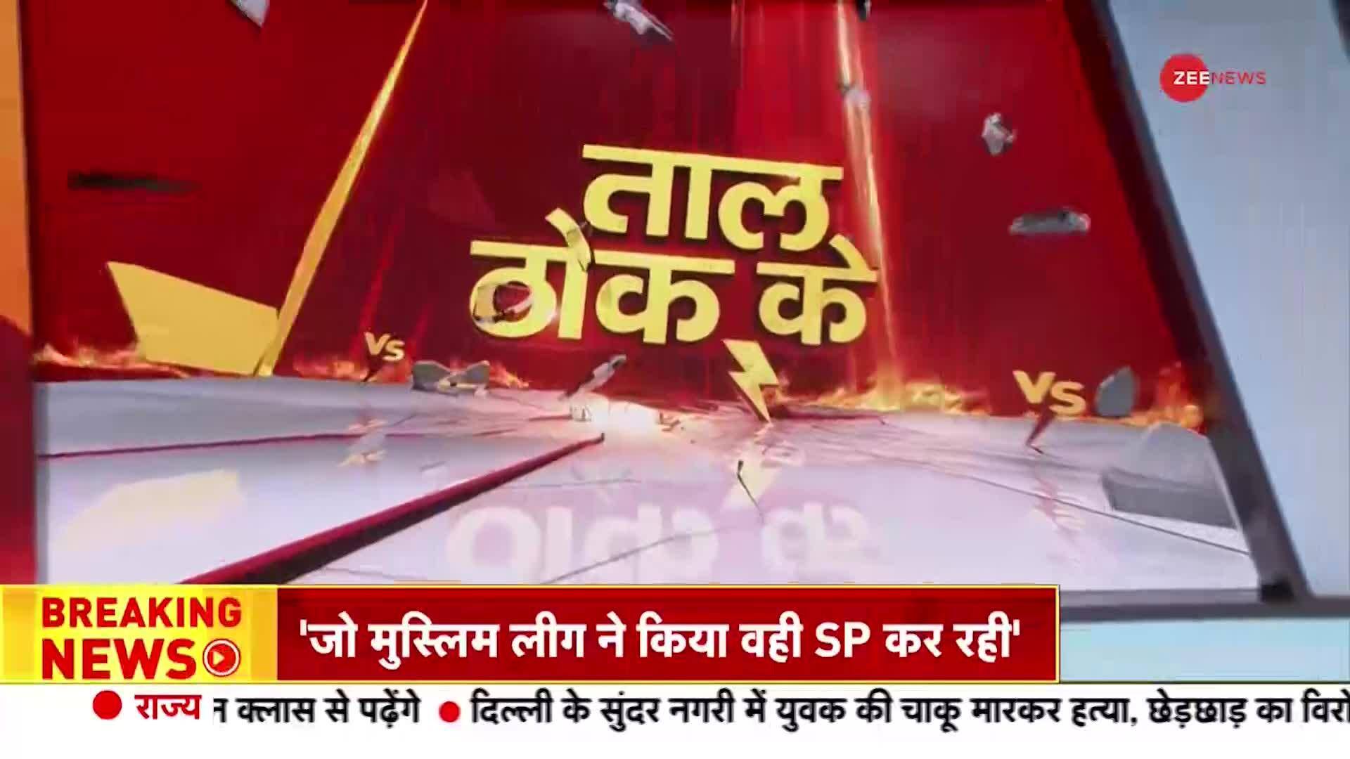 Taal Thok Ke: Politics Sparks Over Keshav Prasad Maurya Batenge to Katenge Statement | Zee News