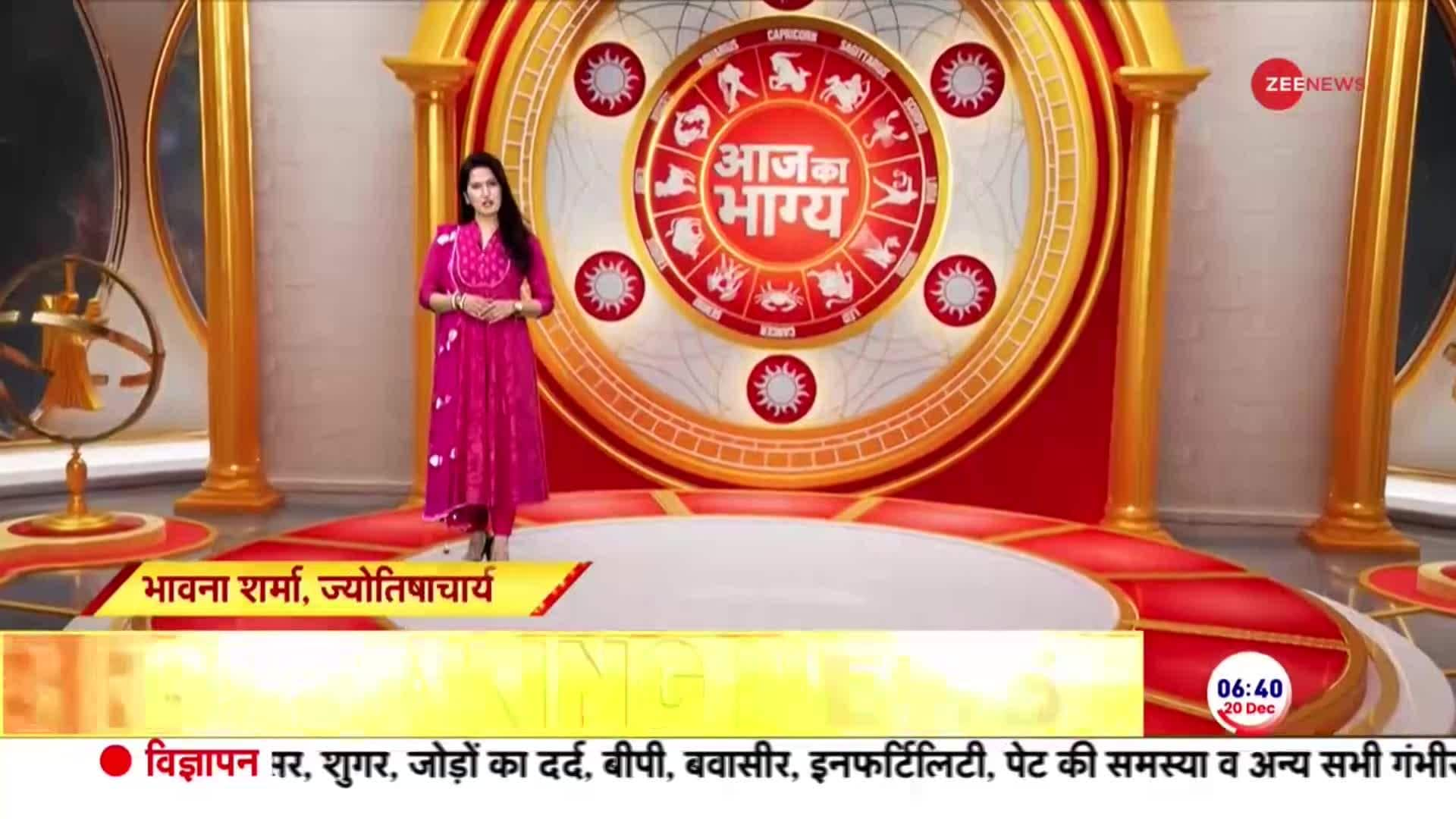 today's horoscope from Astrologer Bhawana Sharma | Zee News