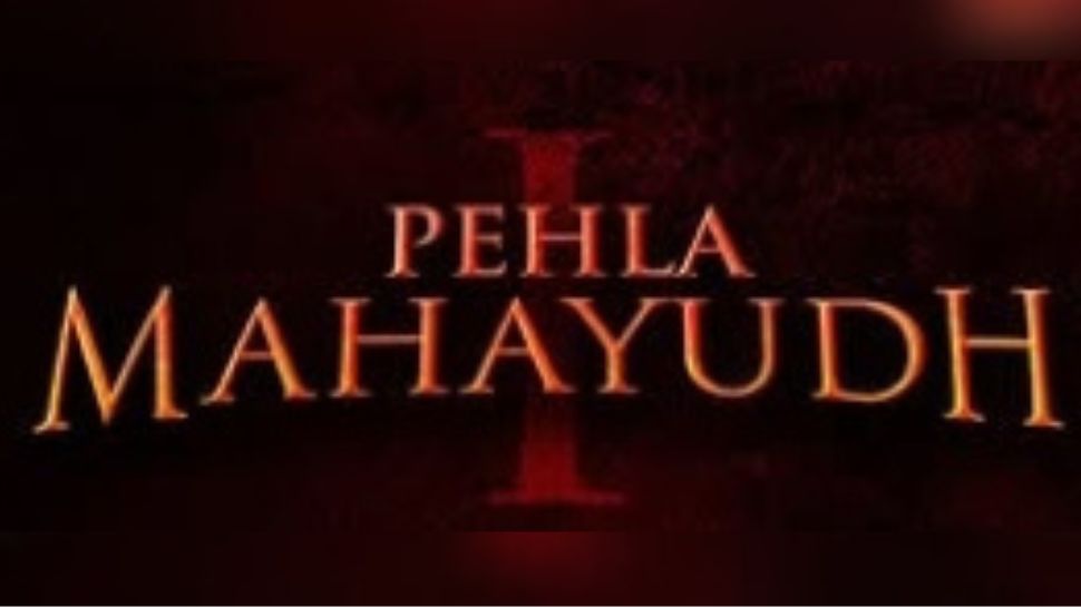 Pehla Mahayudh