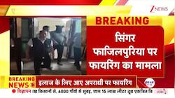 The person who fired at singer Fazilpuria has been arrested!