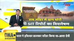 DNA: ट्रस्ट चलाने वालों को दान चोरी का पता था? Ram Mandir Donation Scam