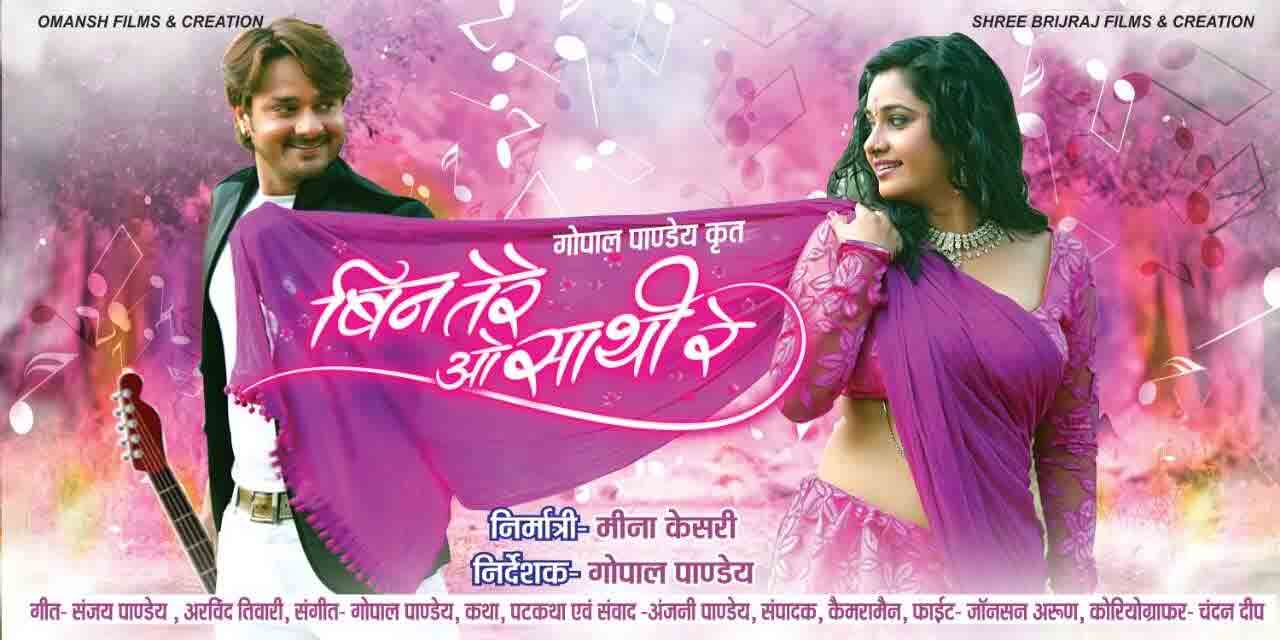 Bhojpuri Film Bin Tere O Sathi Re Set To Re Release In Mumbai On June 22 Bhojpuri News Zee News O sathi re tere bina bhi kya jina. bhojpuri film bin tere o sathi re set