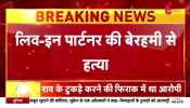 Breaking News | Another murder like Shraddha in Delhi, Aftab like brutality with live-in partner