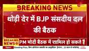 Breaking: BJP parliamentary party meeting in a short while, PM Modi may also attend