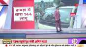 Baat Pate Ki: BJP attacks Mamta government on Howrah violence