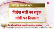 S Jaishankar befitting reply to Rahul Gandhi!