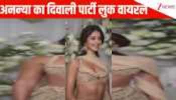 टैन बॉडी और चमचमाती ड्रेस में Diwali Party पर जलपरी लगीं Ananya Panday, कानों के झुमके और स्माइल ने उड़ाई फैंस की नींद