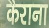 'Situation in Kairana is frightening; will become another Kashmir, if corrective measures not taken'