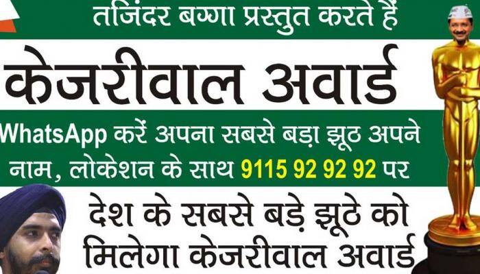 Delhi BJP leader Tajinder Pal Singh Bagga launches 'India's biggest liar' award after Arvind Kejriwal