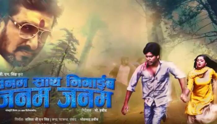 Bhojpuri film 'Sanam Saath Nibhaib Janam Janam': Sanjay Kumar, Shreya Mishra starrer motion poster out! Watch Bhojpuri film 'Sanam Saath Nibhaib Janam Janam': Sanjay Kumar, Shreya Mishra starrer motion poster out! Watch