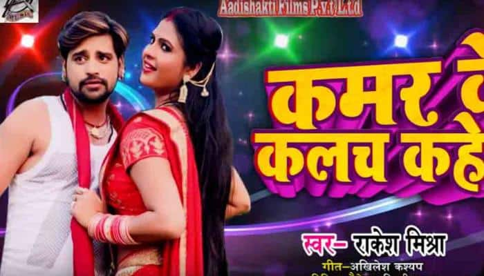 Bhojpuri actress Chandni Singh&#039;s latest album Kamar Ke Clutch Kahela is a hit on Youtube  —  Watch video