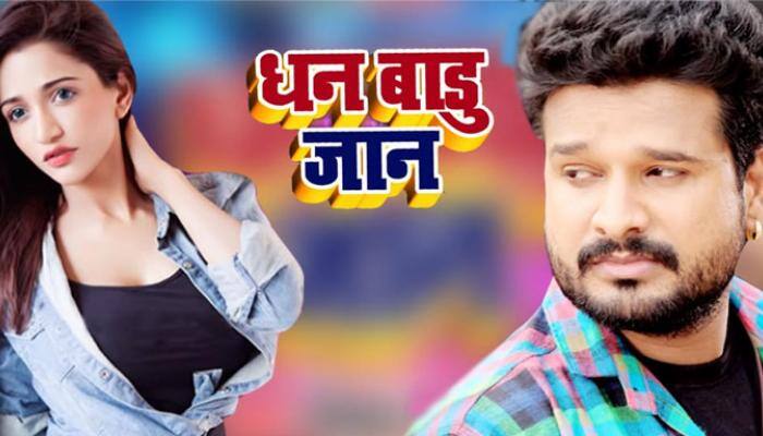 Bhojpuri star Ritesh Pandey's 'Dhan Baadu Jaan' song is breaking the internet—Watch 