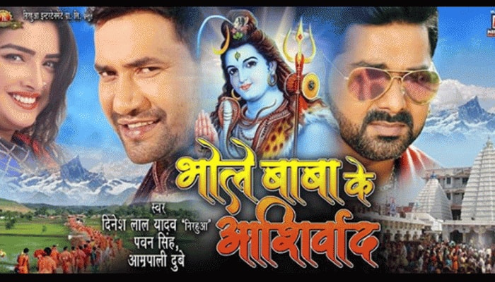Pawan Singh, Dinesh Lal Yadav and Amrapali Dubey's Bhole Baba Ke Aashirwad song spiritually strikes a chord - Check it out