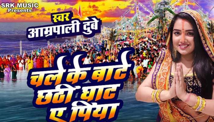 Watch Amrapali Dubey&#039;s maiden &#039;Chhath Puja&#039; song &#039;Chale Ke Baate Chhathi Ghaat Ae Piya&#039;