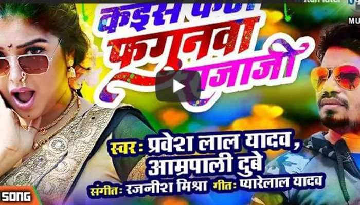 Aamrapali Dubey&#039;s new Holi song Kaise Kati Phagunwa Rajaji released-Watch