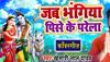 Watch Khesari Lal Yadav's superhit 2019 Kanwar song 'Jab Bhangiya Pise Ke Parela'!