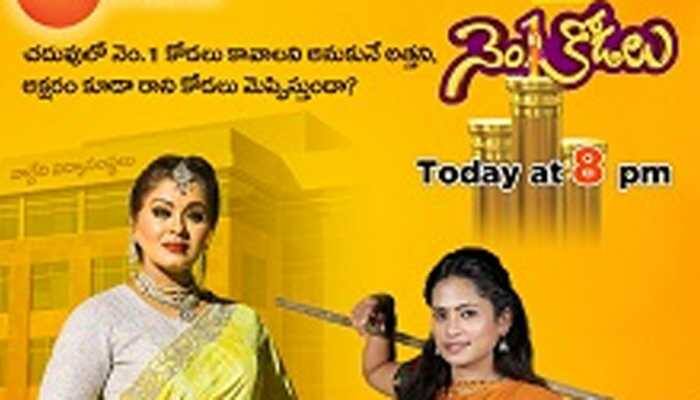 Zee Telugu's unique take on educated mother-in-law & illiterate daughter-in-law relationship with No. 1 Kodalu