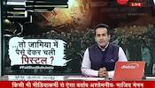 Taal Thok Ke: Whose benefit from Jamia 'Goli-Kand'?
