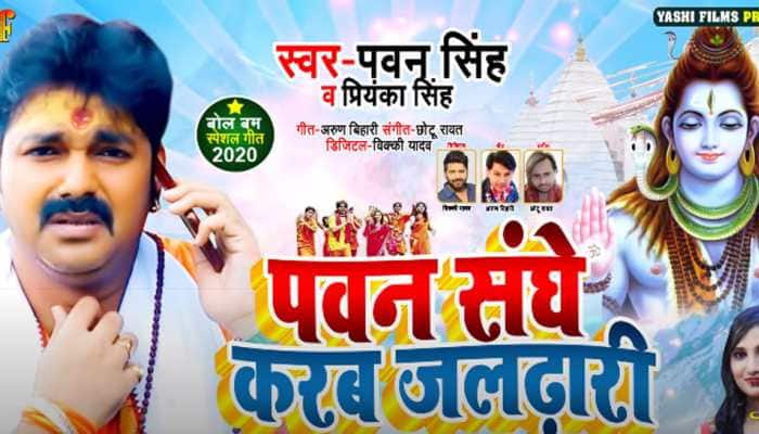 Pawan Singh&#039;s latest 2020 Kanwar song during Sawan month hits YouTube - Watch