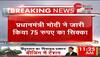 75 rs coin breaking news. breaking news