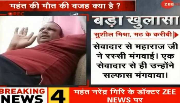 Sensational Zee News sting! BIG revelations around Mahant Narendra Giri&#039;s death