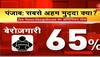 Zee News opinion poll results: Unemployment biggest issue for voters in Punjab assembly election 2022