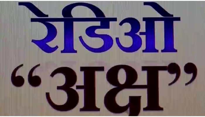 'Radio Aksh': India's first radio channel for visually-impaired people
