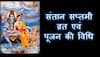Santan Saptami 2022: History, Significance, Puja muhurat, rituals, samagri details here