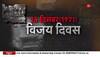 vijay diwas 16th dec