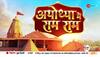 ram mandir ka itihas