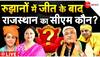 'Kaun Banega Mukhya Mantri?' Names Of Raje, Diya, Shekhawat & Baba Balaknath Trending