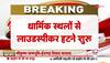 azaan loudspeaker ban