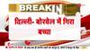 40 फीट गहरे बोलवेल
