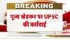 ias puja khedkar news