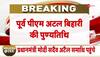 atal bihari vajpayee latest news