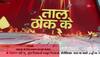 taal thok ke today debate