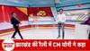 cm yogi jharkhand speech