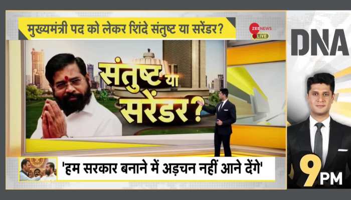 DNA: Eknath Shinde Steps Back, BJP to Decide CM