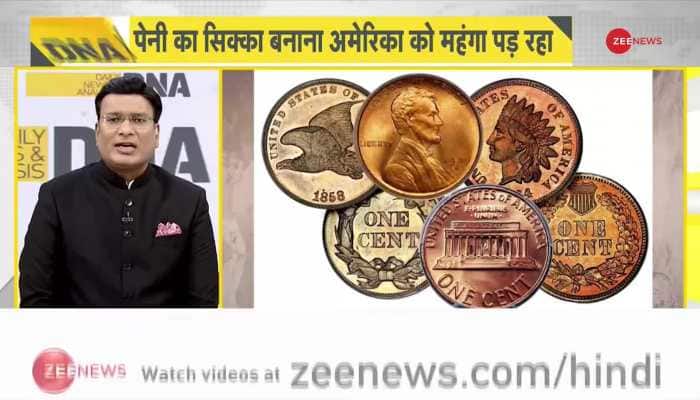 DNA : अमेरिका में पेनी का सिक्का बंद, सरकार ने क्यों लिया फैसला!