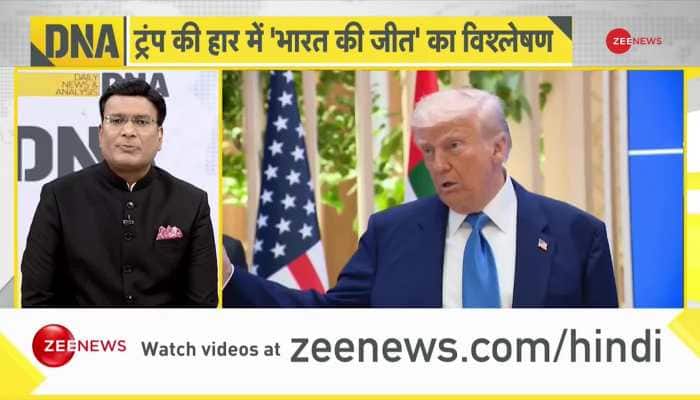 DNA : अमेरिका में ट्रंप की बड़ी हार! 'भारत की जीत', दुनिया हैरान!