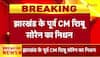 former jharkhand cm demise